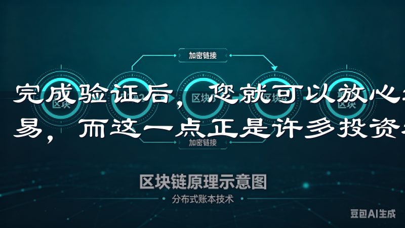 完成验证后，您就可以放心地使用 OK交易所APP 进行交易，而这一点正是许多投资者所青睐的。