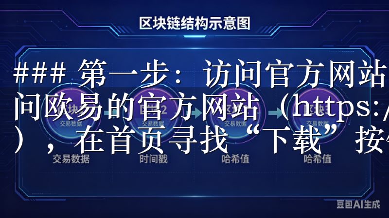 ### 第一步：访问官方网站 您可以通过手机浏览器直接访问欧易的官方网站（https://www.okx.com），在首页寻找“下载”按钮。