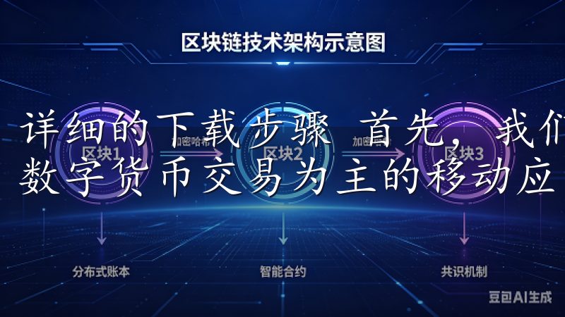 详细的下载步骤 首先，我们需要明确什么是欧易，它是一款以数字货币交易为主的移动应用。