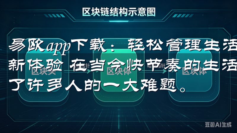 易欧app下载：轻松管理生活，尽享便捷服务 - 智能生活新体验 在当今快节奏的生活中，如何高效地管理日常事务成为了许多人的一大难题。