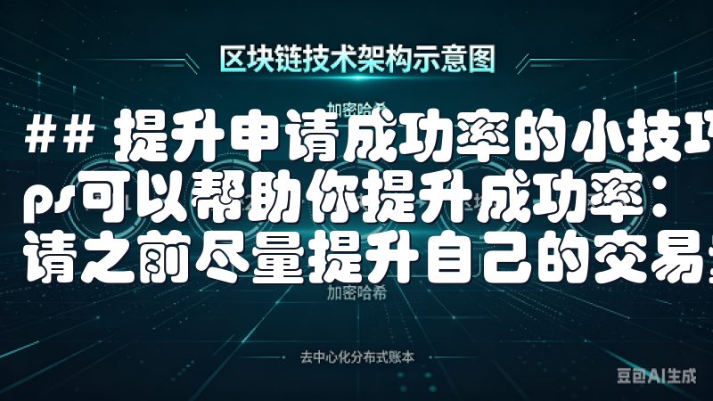 ## 提升申请成功率的小技巧 在申请VIP时，有一些Tips可以帮助你提升成功率： - **积累交易量**：在申请之前尽量提升自己的交易量，这样可以更符合申请条件。