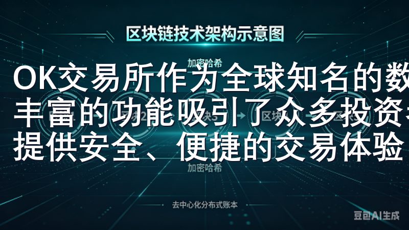 OK交易所作为全球知名的数字资产交易平台，其独特的优势和丰富的功能吸引了众多投资者的关注欧易官网入口致力于为用户提供安全、便捷的交易体验，支持多种虚拟资产的买卖。