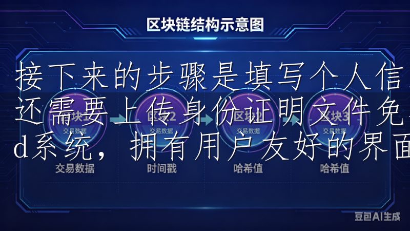 接下来的步骤是填写个人信息，如姓名、电话和地址等，有时候还需要上传身份证明文件免费下载，兼容iOS和Android系统，拥有用户友好的界面和简便的操作流程。