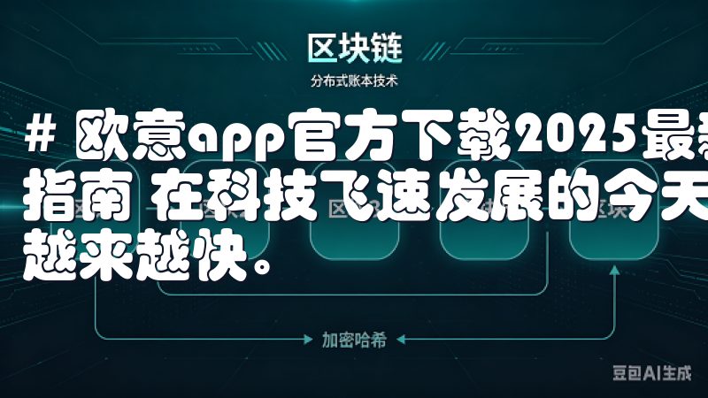 # 欧意app官方下载2025最新版：全新功能解析与下载指南 在科技飞速发展的今天，各种应用程序的更新迭代速度也越来越快。