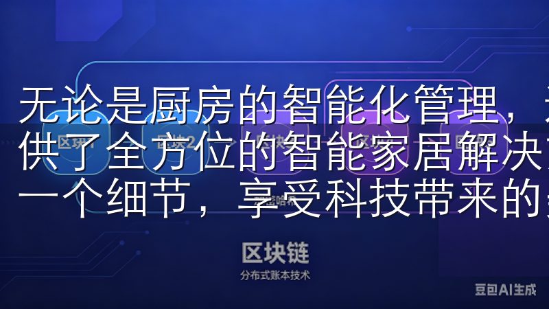 无论是厨房的智能化管理，还是客厅的舒适环境，欧意都为我提供了全方位的智能家居解决方案，让我能够轻松掌控生活中的每一个细节，享受科技带来的美好生活。