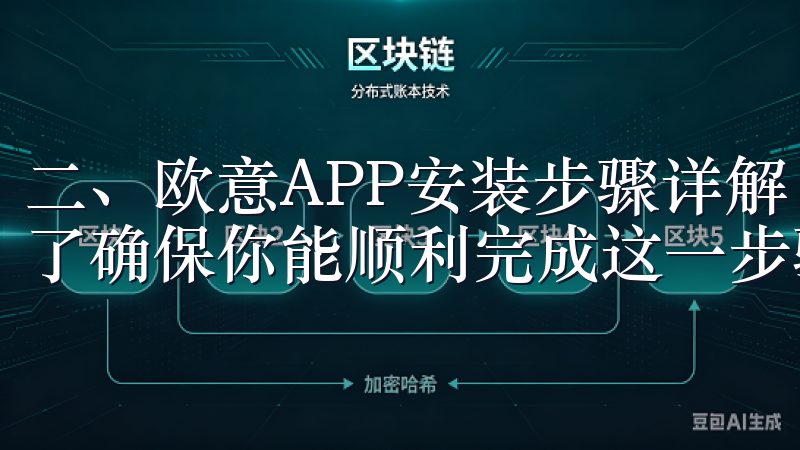 二、欧意APP安装步骤详解 安装欧意APP并不复杂，但为了确保你能顺利完成这一步骤，这里为你详细解说。