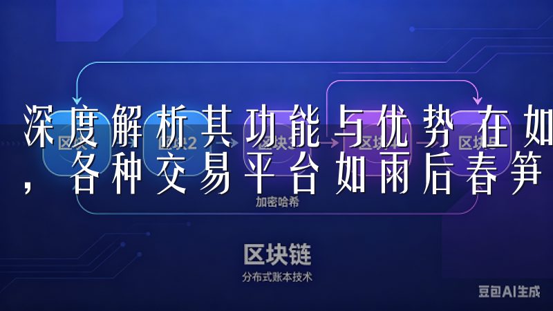 深度解析其功能与优势 在如今数字货币热潮席卷全球的背景下，各种交易平台如雨后春笋般涌现，用户的选择也逐渐多元化。