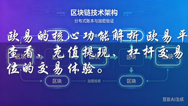 欧易的核心功能解析 欧易平台提供丰富的功能，包括实时行情查看、充值提现、杠杆交易、法币交易等，旨在为用户提供全方位的交易体验。