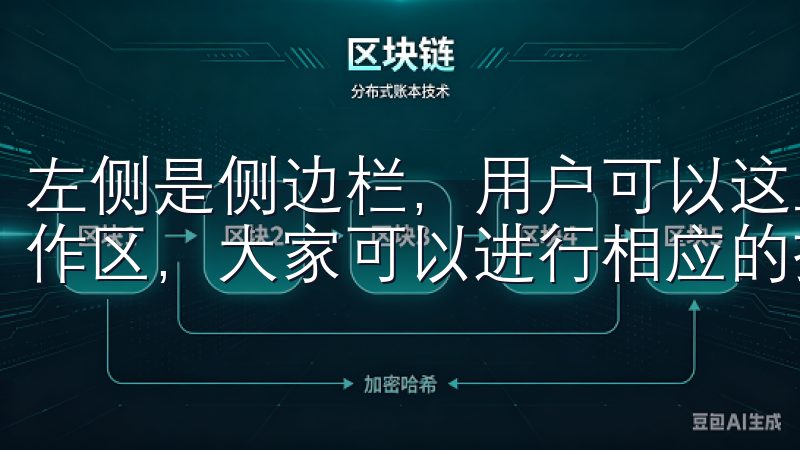 左侧是侧边栏，用户可以这里找到各类功能选项，右侧则是主操作区，大家可以进行相应的操作。