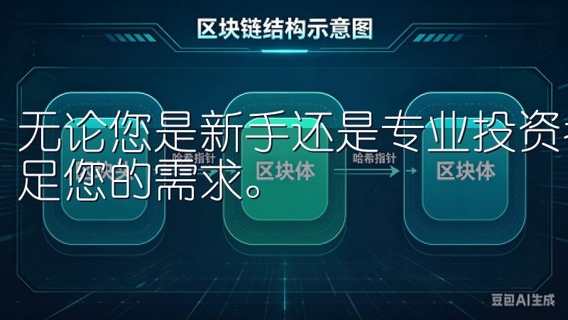 无论您是新手还是专业投资者，我们的虚拟货币交易平台都能满足您的需求。