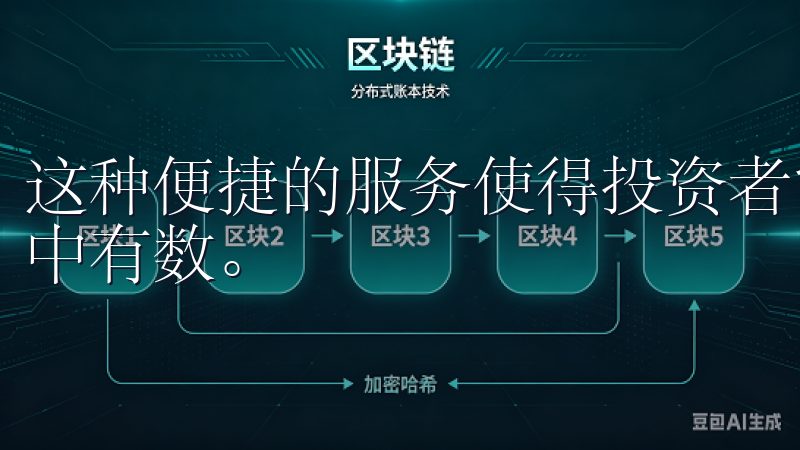 这种便捷的服务使得投资者能迅速对市场动态作出反应，做到心中有数。